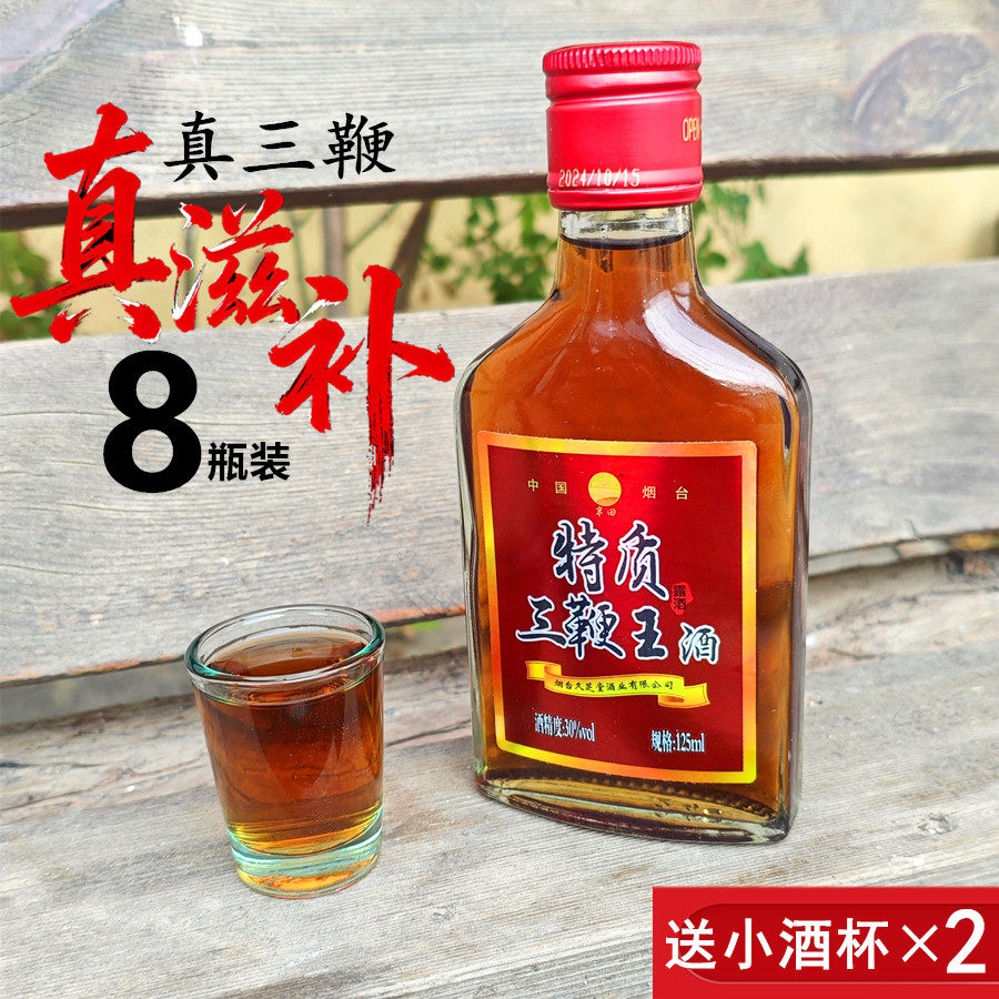8瓶送酒杯烟台三鞭酒特质三鞭王125ml成人滋补酒人参酒非保健酒