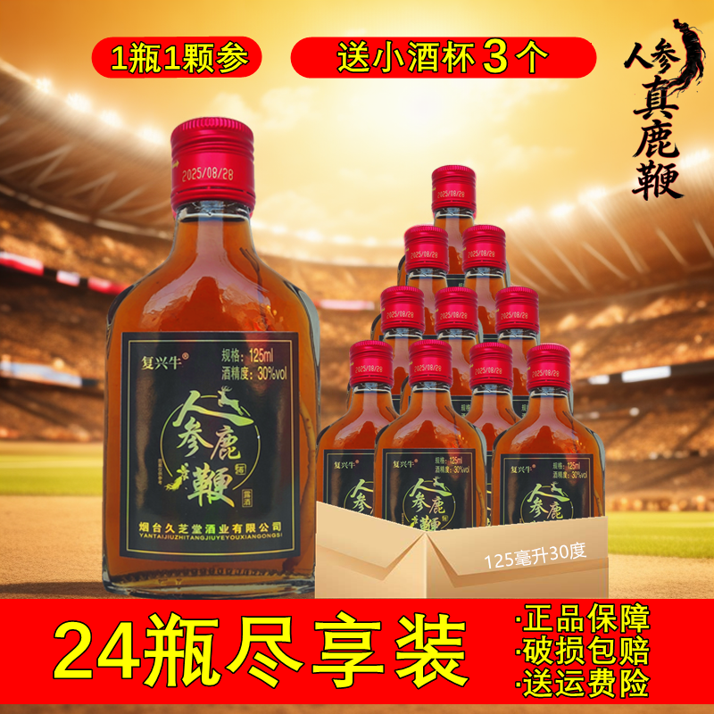 24瓶送酒杯1瓶1参人参鹿鞭酒125ml小瓶成人滋补酒非养生保健药酒,酒类,养生配制酒,淘宝优惠券,粉丝福利购,淘宝优惠卷