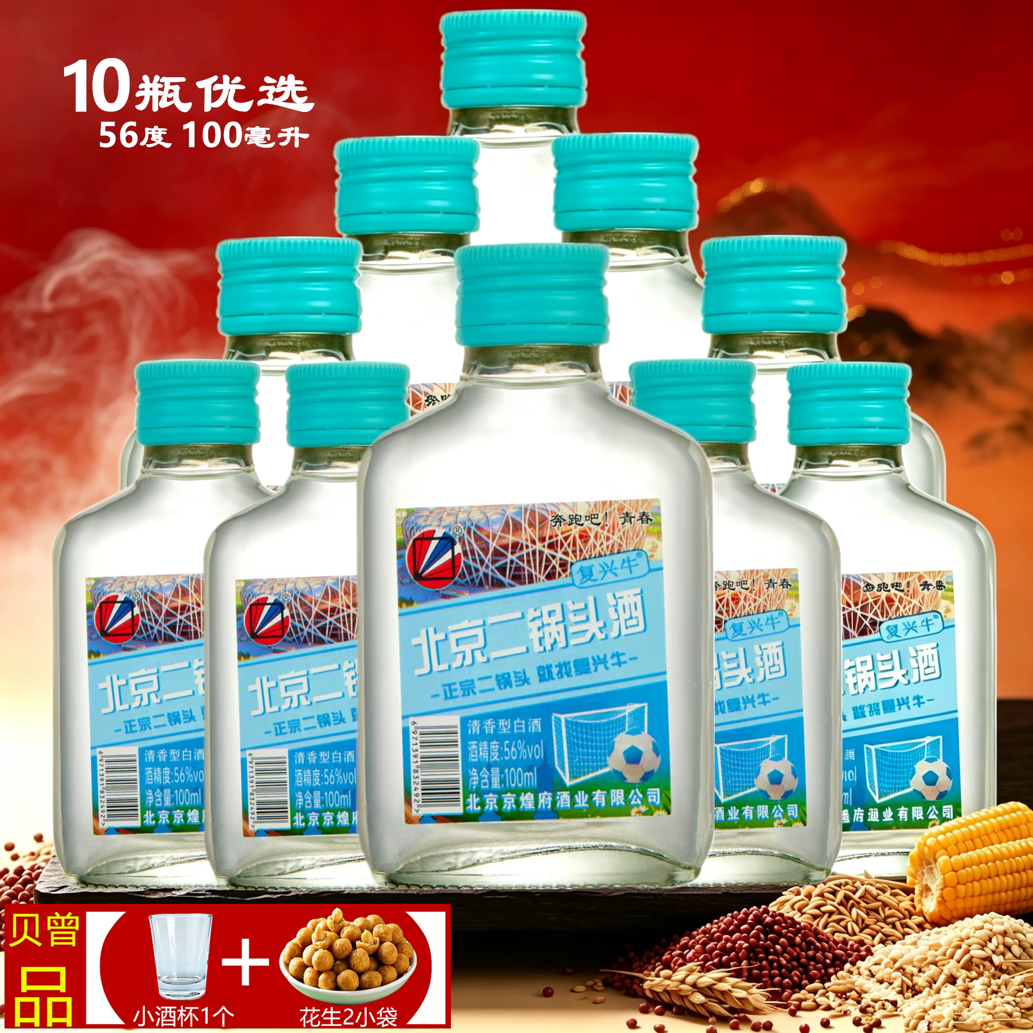 二锅头56度100ml小瓶白酒10瓶