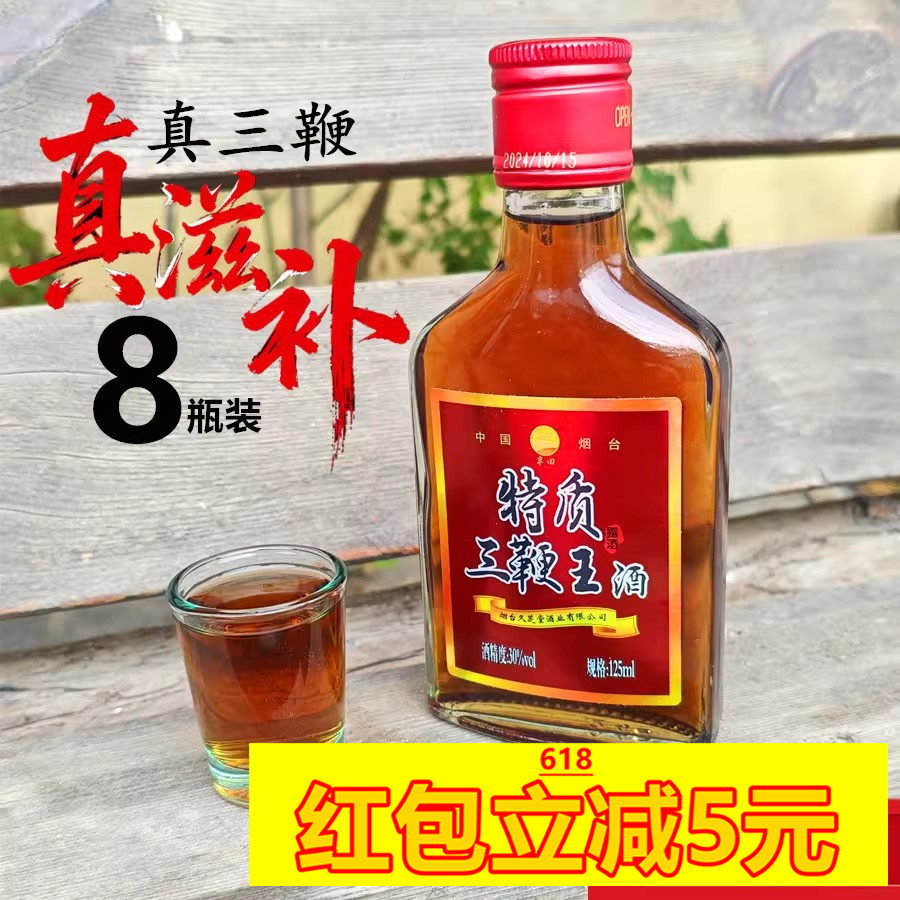 8瓶送酒杯烟台三鞭酒特质三鞭王125ml成人滋补酒人参酒非保健酒