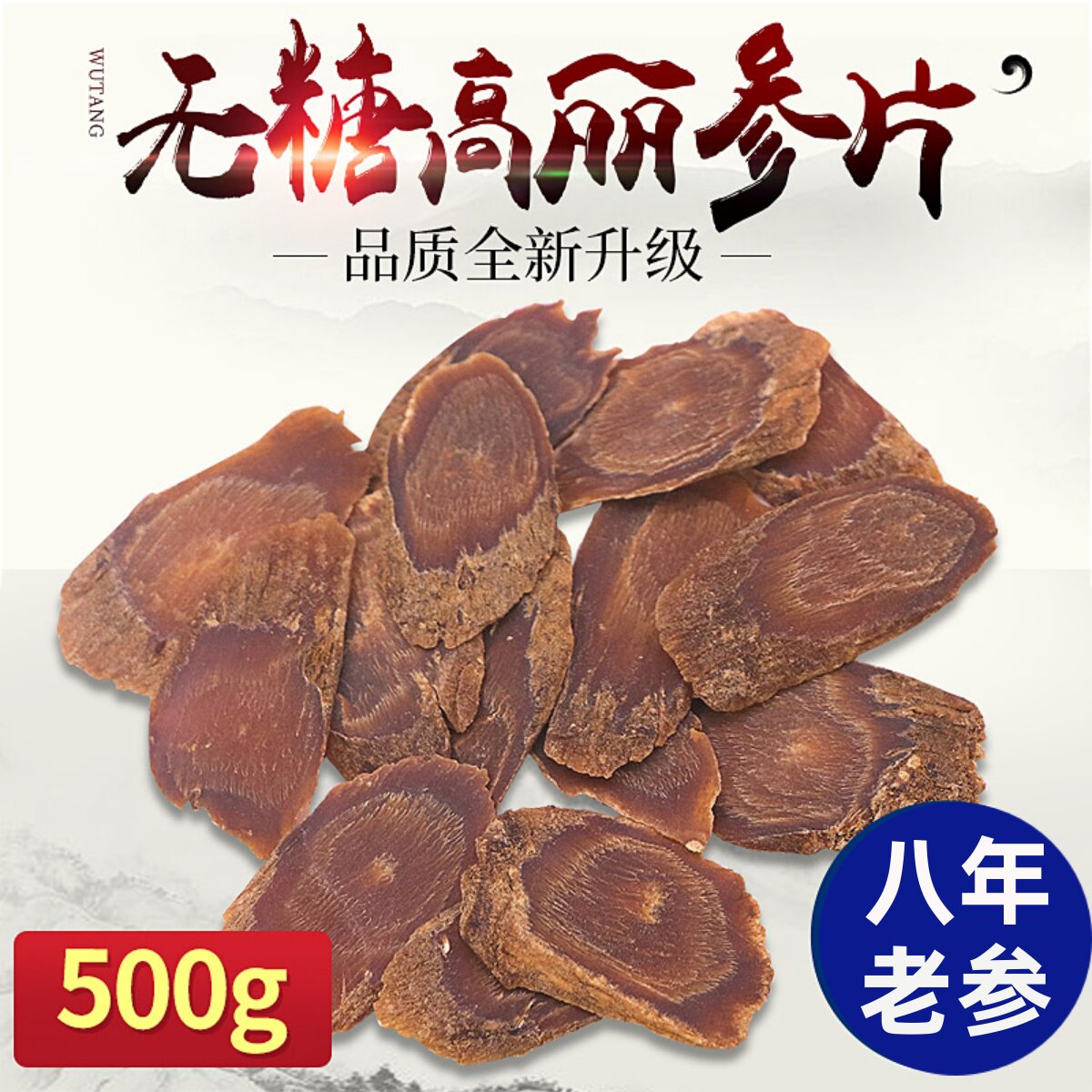 高丽参片8年根500g纯无糖别直参红参片足干高丽参整只切片可打粉