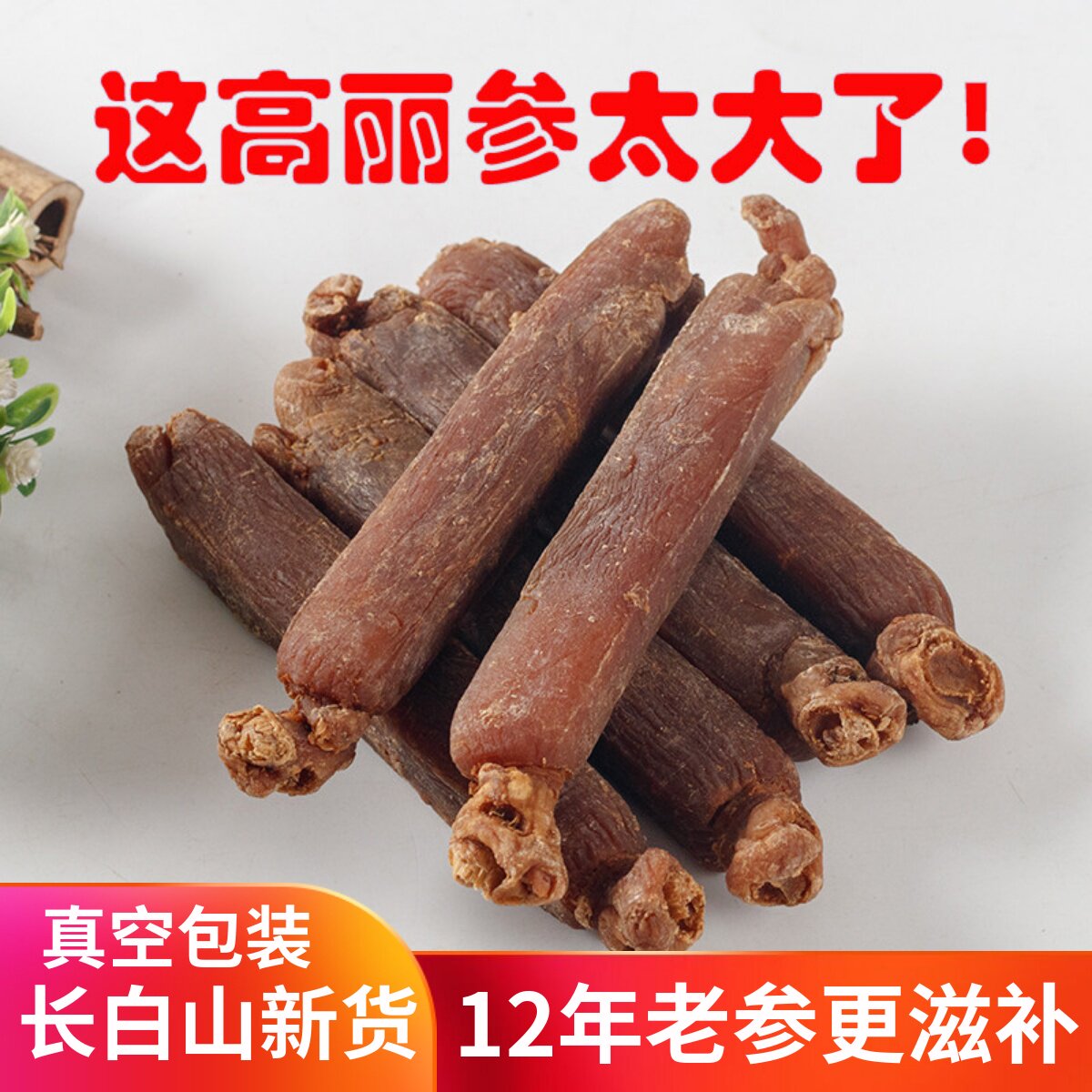 12年根500g特大高丽参正品长白山整只别直参高丽人参切片高丽红参