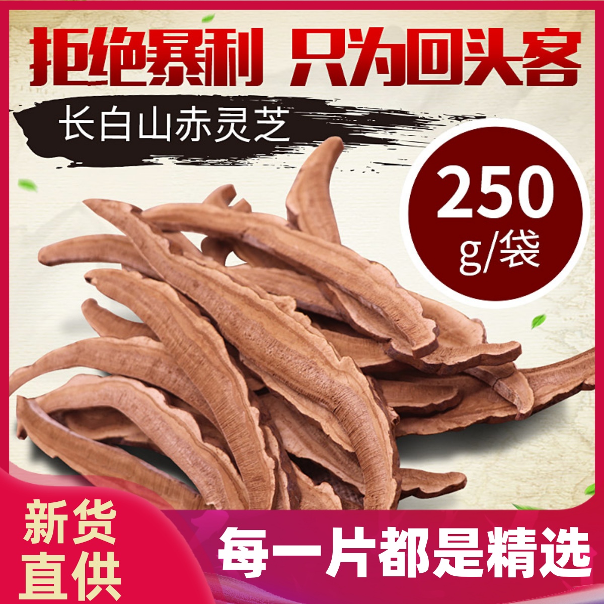 长白山灵芝片正品赤灵芝片切片林芝片纯椴木灵芝片泡酒250g包邮
