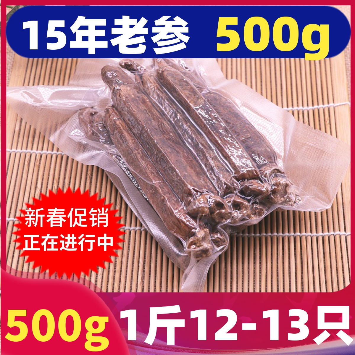 长白山整支高丽参15年老参