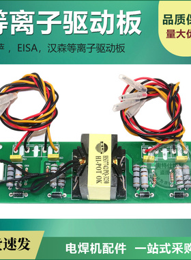 EISA等离子驱动板伊萨100等离子驱动板,汉森100等离子驱动板