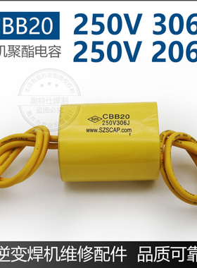 单管IGBT逆变焊机聚酯电容 CBB20 250V306J无极性电容全新电容
