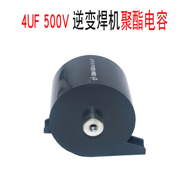 逆变焊机焊机维修配件 隔直电容 cbb电容 5uf500v 无感吸收电容