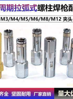 短周期枪头焊枪种钉拉弧焊夹头M68010储能栓钉植钉拉弧式螺柱焊