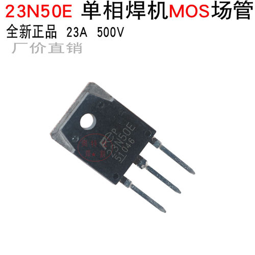 逆变焊机维修常用配件 23N50E 500V 23A 23N50E两相电焊机维修