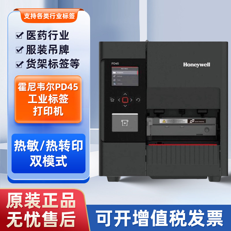 Honeywell霍尼韦尔PD45工业标签机高效不干胶一机双模商用哑银PET铜版纸BB CC水洗标吊牌唛头热敏条码打印机