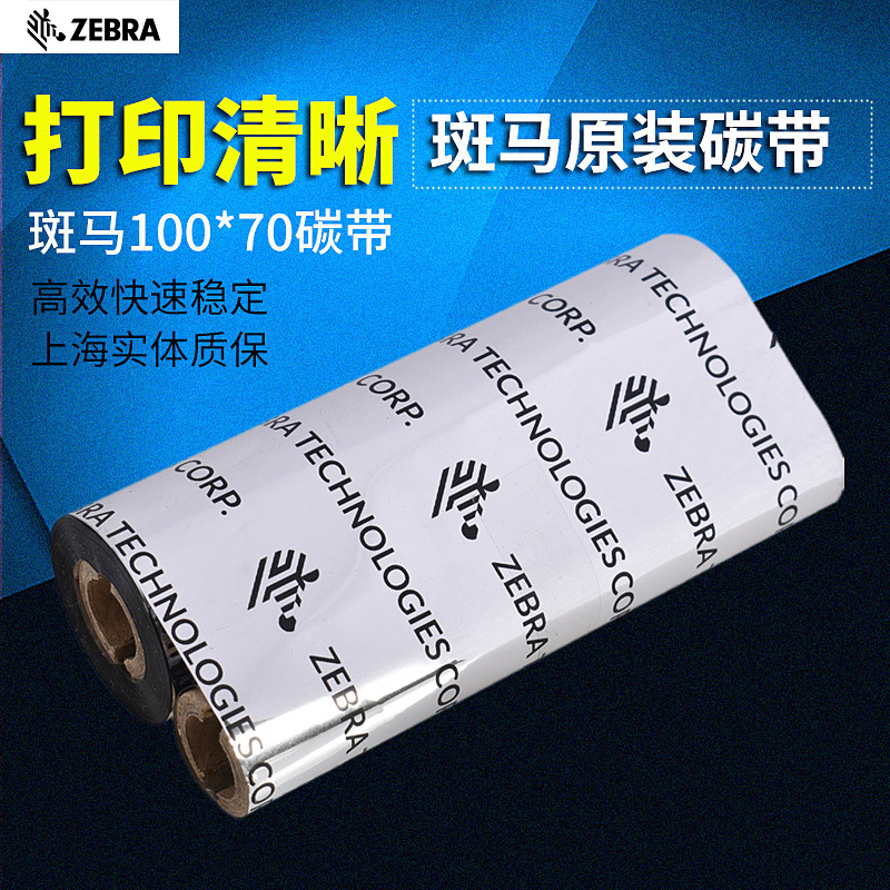 斑马碳带高速清晰打印技术支持