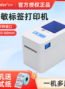 佳博2120D标签打印机20-60mm宽一机多用蓝牙串口服装吊牌奶茶外卖条形码二维码仓储物流超市商品贴纸打印机