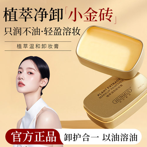 韩伦美羽植萃温和不刺激卸妆膏