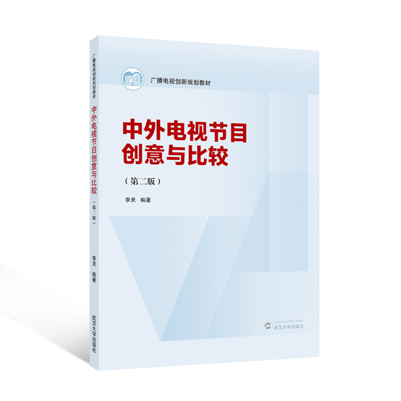 正版图书中外电视节目创意与比较（第二版）李灵 编著 著武汉大学出版社/教材/教辅//教材/大学教材纸质书籍