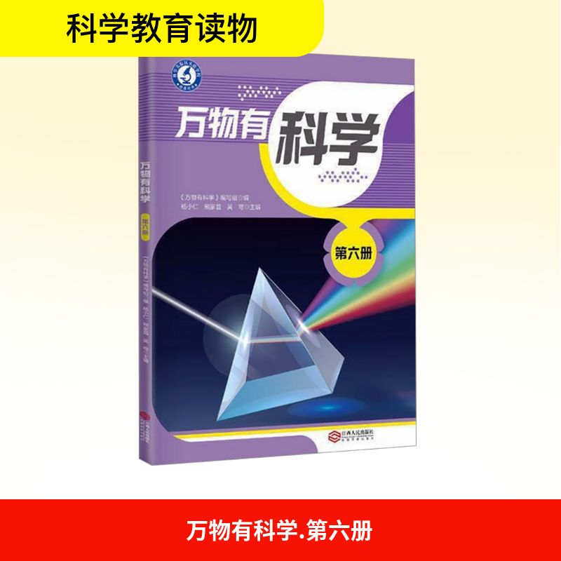 正版图书万物有科学 第六册《万物有科学》编写组;杨小仁,熊家昌,吴穹 编江西人民出版社/教材/教辅//教材/大学教材纸质书籍