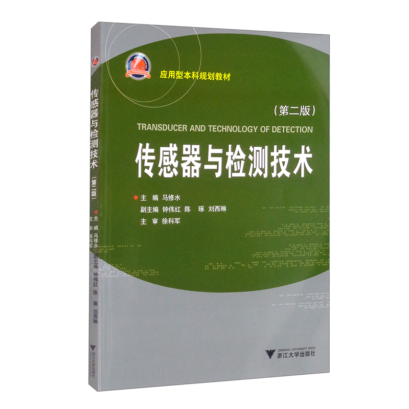 正版图书传感器与检测技术(第2版应用型规划教材)马修水浙江大学出版社/教材//教材/大学教材纸质书籍