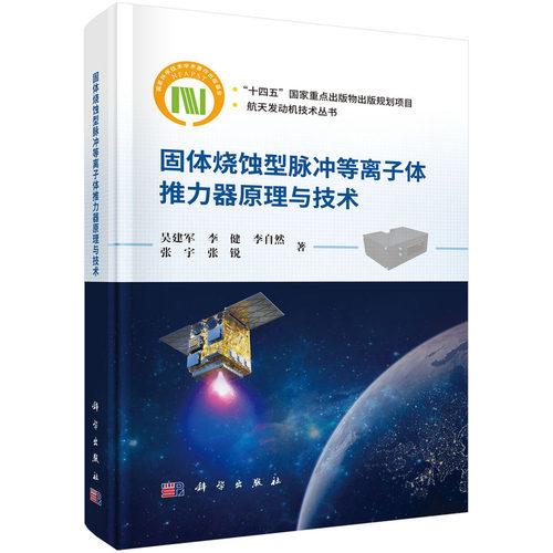正版图书固体烧蚀型脉冲等离子体推力器原理与技术9787030827630吴建军科学出版社吴建军等科学出版社