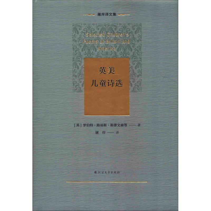 正版图书英美儿童诗选(英)罗伯特·路易斯·斯蒂文森(Robert Louis Stevenson) 等北方文艺出版社/教材/教辅//考研（新）纸质书籍