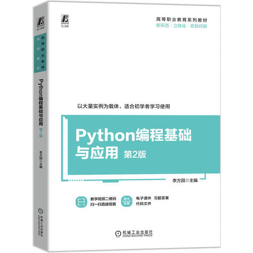 正版图书Python编程基础与应用 第2版 李方园李方园机械工业出版社书籍\/杂志\/报纸//教材/教辅//教材/中学教材纸质书籍