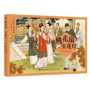 正版图书中国戏曲连环画:桃花扇·宝莲灯( 学生课外阅读经典)孔尚任著;任率英绘;任梦龙,任梦熊,任萍改编长江文艺出版社