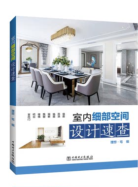 正版图书室内细部空间设计速查理想·宅中国电力出版社书籍\/杂志\/报纸/工业/农业技术/建筑/水利（新）纸质书籍