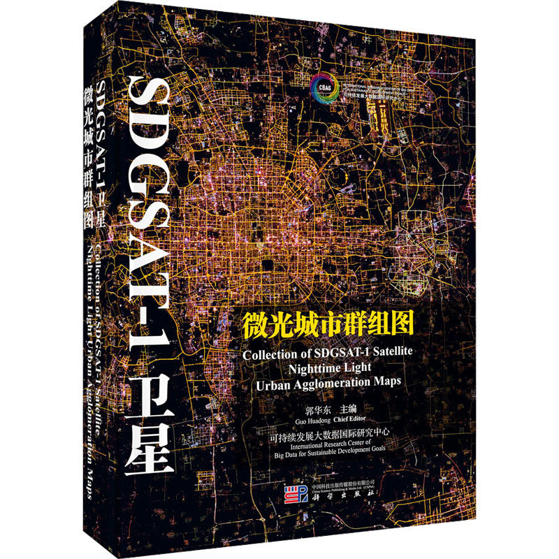 正版图书SDGSAT-1卫星微光城市群组图郭华东 编科学出版社工业/农业技术/电信通信纸质书籍