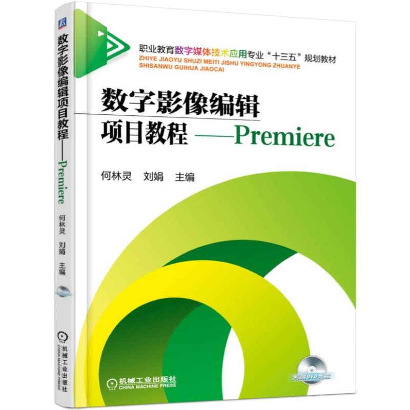 正版图书数字影像编辑项目教程--Premiere(附光盘职业教育数字媒体技术应用专业十三五规划教材)何林灵 刘娟机械工业