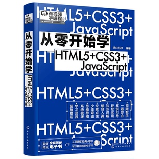 网络 责编 图书从零开始学HTML5 正版 纸质书籍 明日科技 JavaScript编者 张赛 新 程序设计 耍利娜化学工业计算机 CSS3
