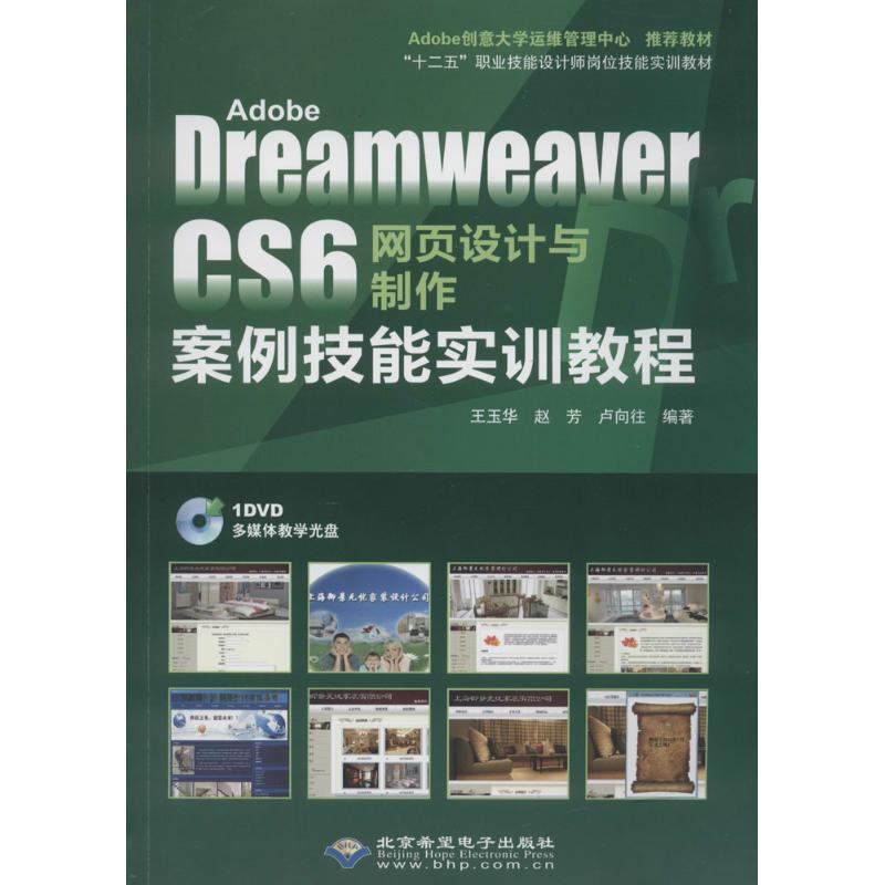 正版图书Adobe Dreamweaver CS6网页设计与制作案例技能实训教程无 著作 王玉华 等 编者北京希望电子出版社小说/小说纸质书籍