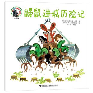 正版图书鼹鼠的故事经典图画书鼹鼠进城历险记[捷克]兹德内克·米勒接力出版社绘本/图画书/少儿动漫书纸质书籍