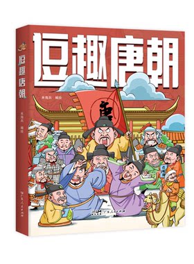 正版图书逗趣唐朝米海兵广东人民出版社书籍\/杂志\/报纸/历史/中国史/中国通史纸质书籍