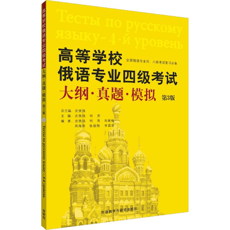 正版图书高等学校俄语专业四级大纲·真题·模拟 第3版史铁强 何芳等外语教学与研究出版社/教材/教辅//外语/英语三级纸质书籍