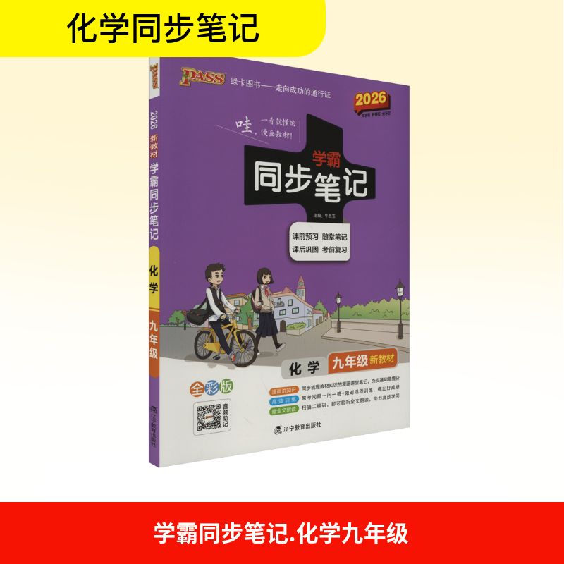 正版图书学霸同步笔记 化学 九年级 新教材 全彩版 2026牛胜玉 编辽宁教育出版社/教材/教辅//中学教辅纸质书籍
