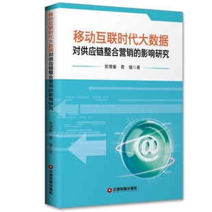 影响研究郭慧馨中国物资出版 图书移动互联时代大数据对供应链整合营销 社97875047693 正版