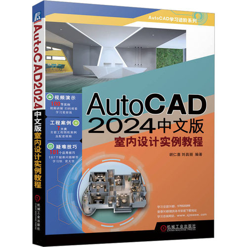 正版图书AutoCAD 2024中文版室内设计实例教程胡仁喜 刘昌丽机械工业出版社计算机/网络/图形图像/多媒体（新）纸质书籍