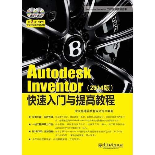 正版图书Autodesk Inventor 快速入门与提高教程（2014版）北京兆迪科技有限公司电子工业出版社图形图像/多媒体（新）纸质书籍