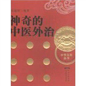 正版图书的中医外治/中华文化丛书张瑞贤　编著山东教育出版社书籍\/杂志\/报纸/医学卫生/中医纸质书籍