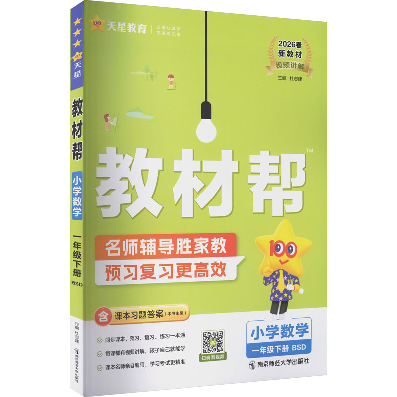 正版图书AL课标数学1下(北师版)/教材帮杜志建 主编 编南京师范大学出版社/教材/教辅//小学教辅纸质书籍