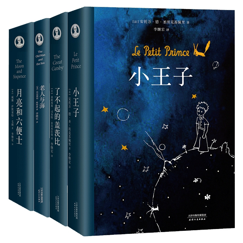 正版图书小王子+了不起的盖茨比+老人与海等共4册(英)威廉·萨默塞特·毛姆|译者:李继宏天津人民小说/外国小说纸质书籍