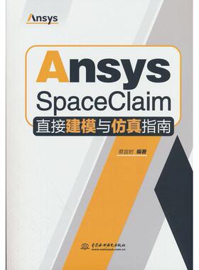 正版图书Ansys SpaceClaim直接建模与指南蔡宜时水利水电出版社教材纸质书籍