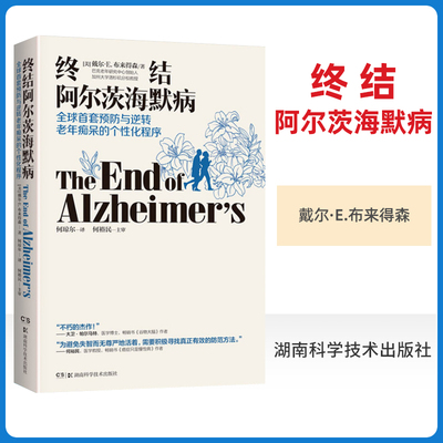 正版图书终结阿尔茨海默病(美)戴尔·E．布来得森|译者:何琼尔湖南科技保健/心理类书籍/家庭医生纸质书籍