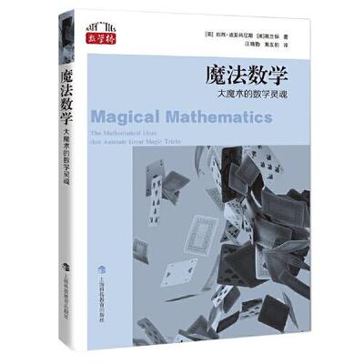 正版图书--魔法数学：大魔术的数学灵魂[美]珀西·迪亚克尼斯 [美]葛立恒 著，汪晓勤 黄友初 译上海科技教育出版社