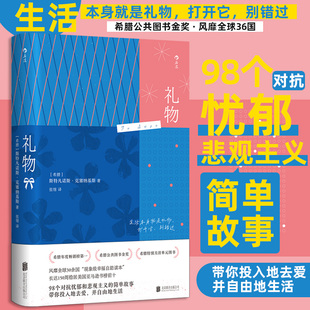 正版图书礼物［希腊］斯特凡诺斯·克塞纳基斯   后浪北京联合出版有限公司成功纸质书籍