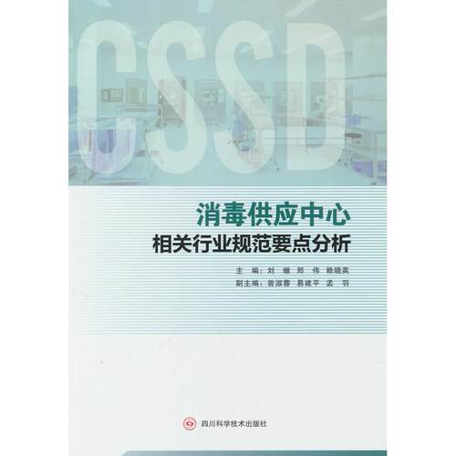 正版图书消毒供应中心相关行业规范要点分析刘暾，郑伟，赖晓英四川科学技术出版社书籍\/杂志\/报纸/医学卫生/预防医学、卫生学