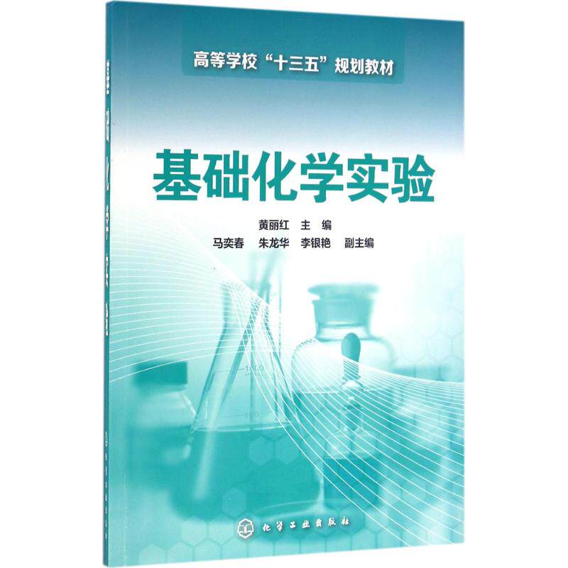 正版图书基础化学实验黄丽红 主编 马奕春，朱龙华，李银艳 副主编化学工业出版社书籍\/杂志\/报纸//教材/教辅//教材/大学教材