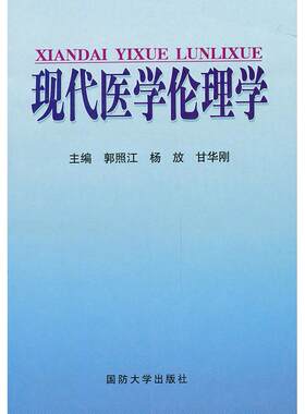 正版图书现代医学伦理学郭照江　等主编国防大学出版社书籍\/杂志\/报纸/医学卫生/预防医学、卫生学纸质书籍