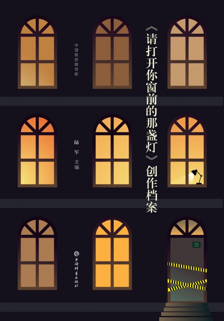 正版图书《请打开你窗前的那盏灯》创作档案陆军、陆军上海辞书9787532660575