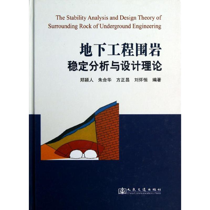 正版图书地下工程围岩稳定分析与设计理论郑颖人//朱合华//方正昌//刘怀恒人民交通出版社工业/农业技术/建筑/水利（新）纸质书籍