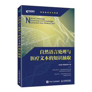 正版图书自然语言处理与医疗文本的知识抽取刘永彬 欧阳纯萍人民邮电出版社书籍\/杂志\/报纸/计算机/网络/计算机软件工程（新）