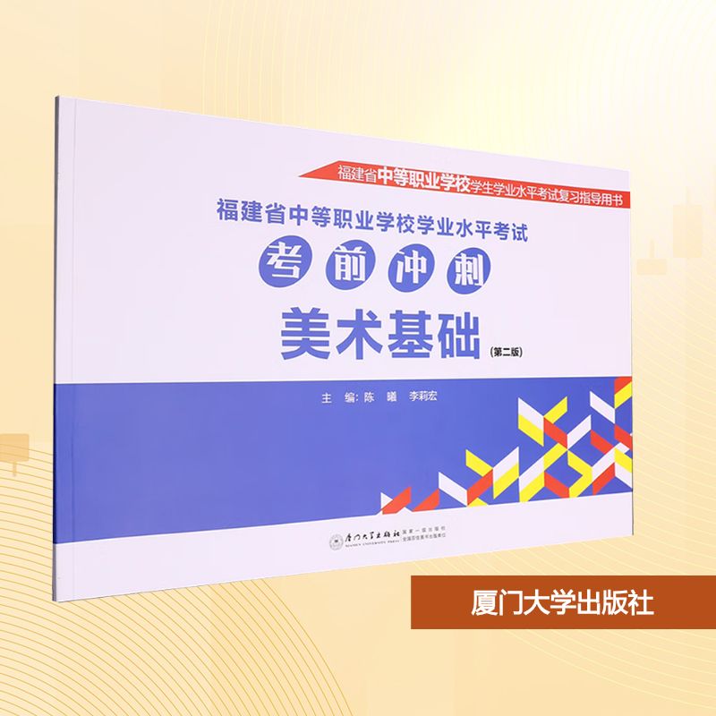 正版图书福建省中等职业学校学业水平冲刺 美术基础(第二版)陈曦,李莉宏 著厦门大学出版社/教材/教辅//教材/大学教材纸质书籍